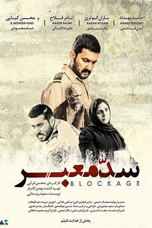 Sade Mabar 1 - فیلم سد معبر