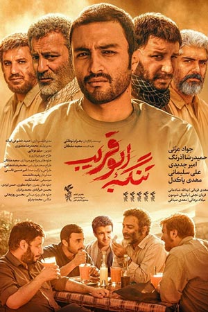 Tangeye Abu Ghorayb 1 - فیلم تنگه ابوقریب