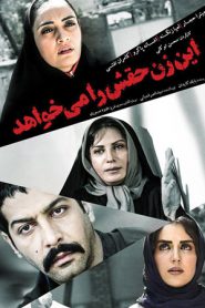 In Zan Haghash Ra Mikhahad 2 185x278 - فیلم این زن حقش را می خواهد