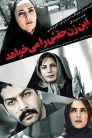 In Zan Haghash Ra Mikhahad 2 92x138 - فیلم این زن حقش را می خواهد