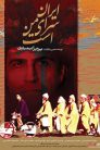 iran saraye man ast 92x138 - فیلم ایران سرای من است