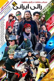 iranian rally 2 e01 185x278 - سریال رالی ایرانی 2 قسمت 1