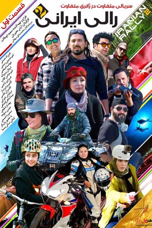 iranian rally 2 e01 - سریال رالی ایرانی 2 قسمت 1