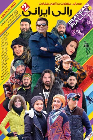 iranian rally 2 e02 - سریال رالی ایرانی 2 قسمت 2