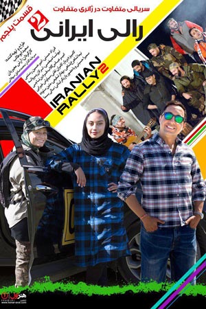 iranian rally 2 e05 - سریال رالی ایرانی 2 قسمت 5