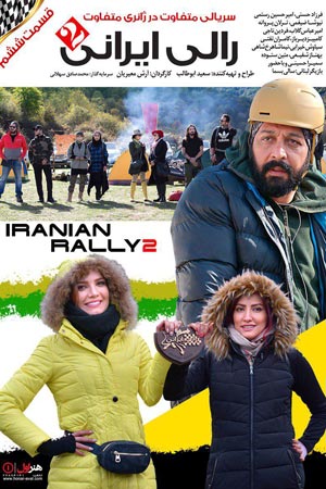 iranian rally 2 e06 - سریال رالی ایرانی 2 قسمت 6