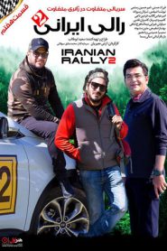 iranian rally 2 e07 185x278 - سریال رالی ایرانی 2 قسمت 7