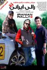 iranian rally 2 e07 92x138 - سریال رالی ایرانی 2 قسمت 7
