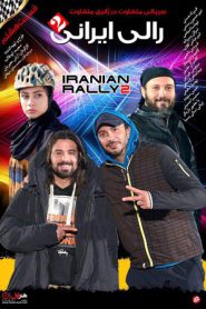 iranian rally 2 e08 185x278 - سریال رالی ایرانی 2 قسمت 8