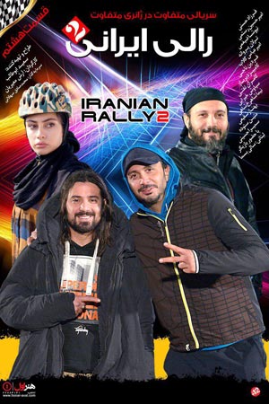 iranian rally 2 e08 - سریال رالی ایرانی 2 قسمت 8