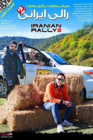 iranian rally 2 e09 185x278 - سریال رالی ایرانی 2 قسمت 9