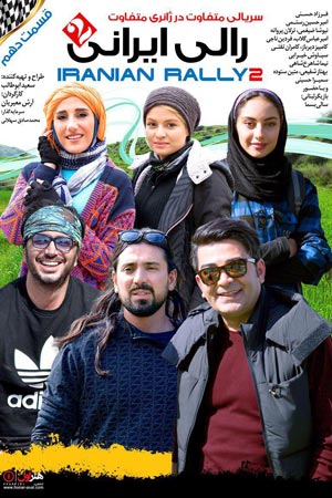 iranian rally 2 e10 - سریال رالی ایرانی 2 قسمت 10
