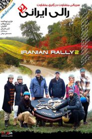 iranian rally 2 e11 185x278 - سریال رالی ایرانی 2 قسمت 11