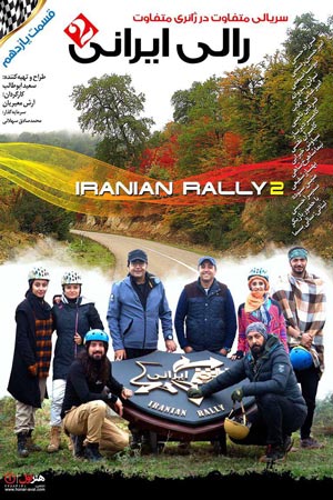 iranian rally 2 e11 - سریال رالی ایرانی 2 قسمت 11