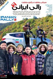 iranian rally 2 e12 185x278 - سریال رالی ایرانی 2 قسمت 12