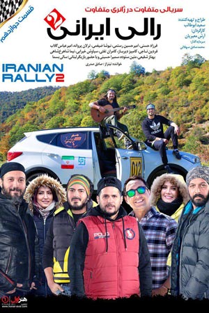 iranian rally 2 e12 - سریال رالی ایرانی 2 قسمت 12