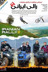 iranian rally 2 e13 185x278 - سریال رالی ایرانی 2 قسمت 13