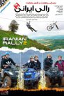 iranian rally 2 e13 92x138 - سریال رالی ایرانی 2 قسمت 13