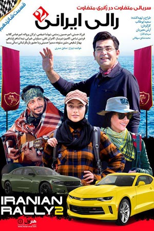 iranian rally 2 e16 - سریال رالی ایرانی 2 قسمت 16