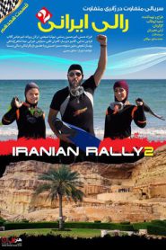 iranian rally 2 e18 185x278 - سریال رالی ایرانی 2 قسمت 18