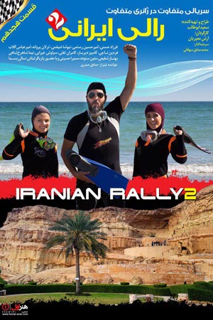 iranian rally 2 e18 - سریال رالی ایرانی 2 قسمت 18
