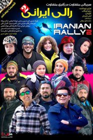 iranian rally 2 e20 185x278 - سریال رالی ایرانی 2 قسمت 20