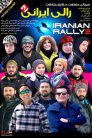 iranian rally 2 e20 92x138 - سریال رالی ایرانی 2 قسمت 20