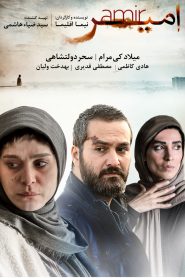Poster Amir 185x278 - فیلم امیر