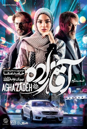 aghazadeh e03 - سریال آقازاده قسمت 3