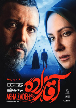 aghazadeh e13 - سریال آقازاده قسمت 13
