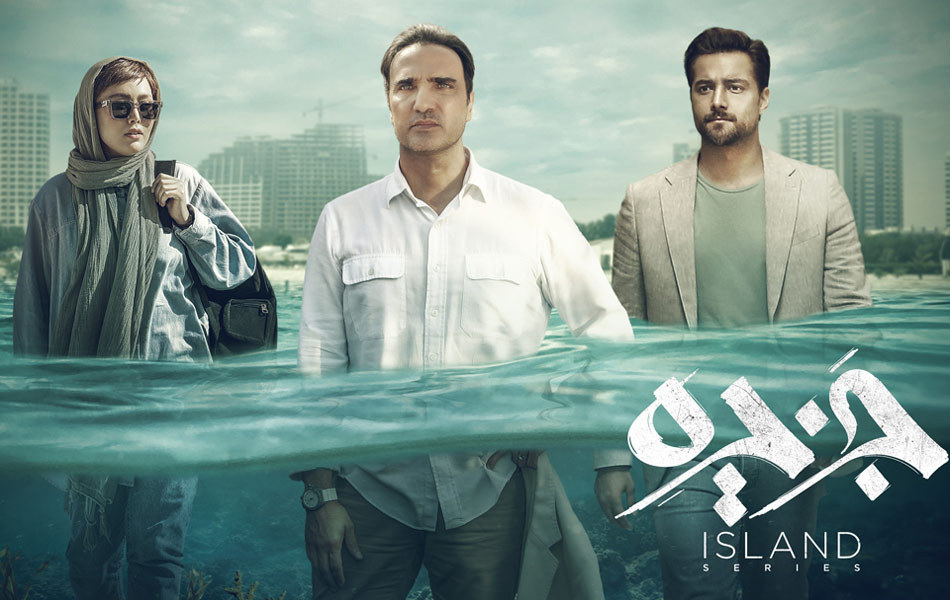 jazireh series 1 - سریال جزیره