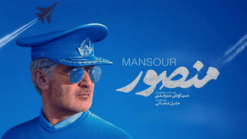 mansour 0 - فیلم منصور
