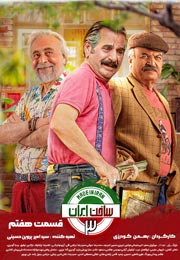 sakht iran 3 series 7 - سریال ساخت ایران 3