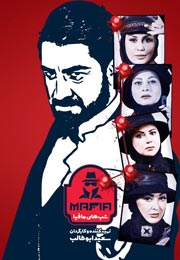 shabhaye mafia series 4 - سریال شب های مافیا